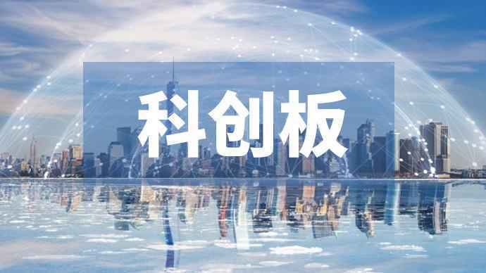 科创板要求：支持“硬科技”企业上市