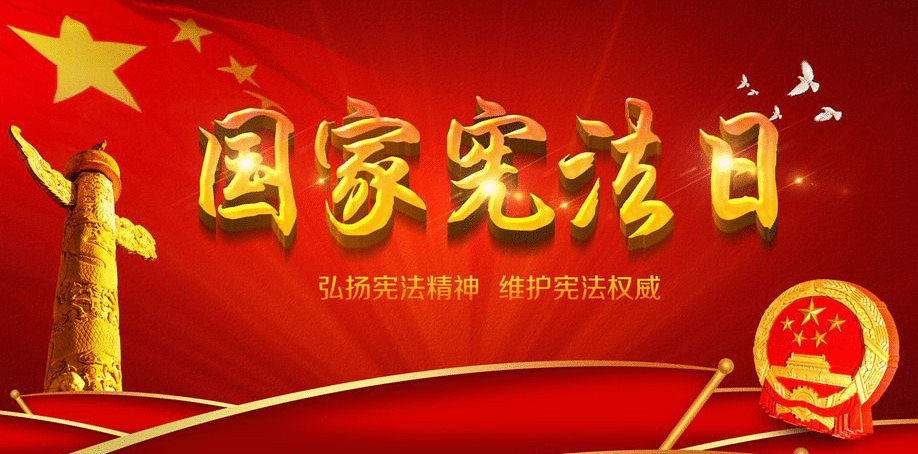 从第六个国家宪法日透视推进国家治理体系和治理能力现代化