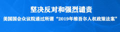 中国伊斯兰教协会谴责美通过所谓涉疆法案