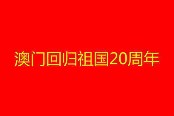 澳门回归祖国20周年