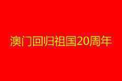 澳门回归是哪一年几月几日 2019今年是澳门回归多少周年