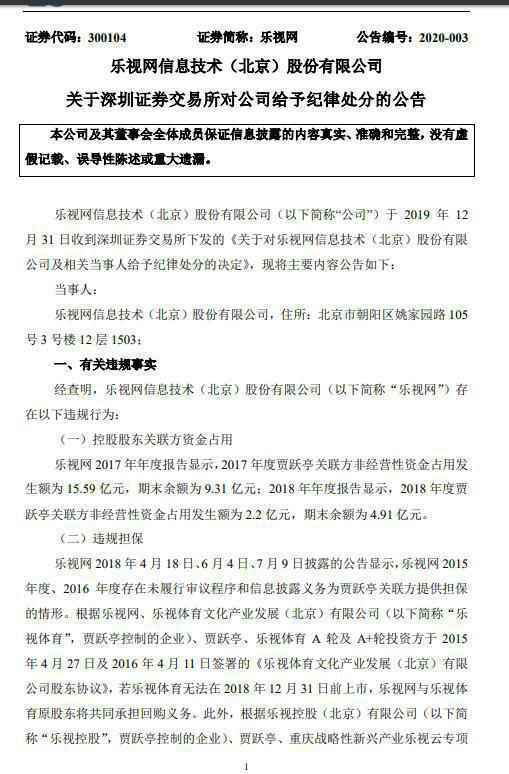 乐视网：深交所给予公司公开谴责处分 1月8日将召开致歉会