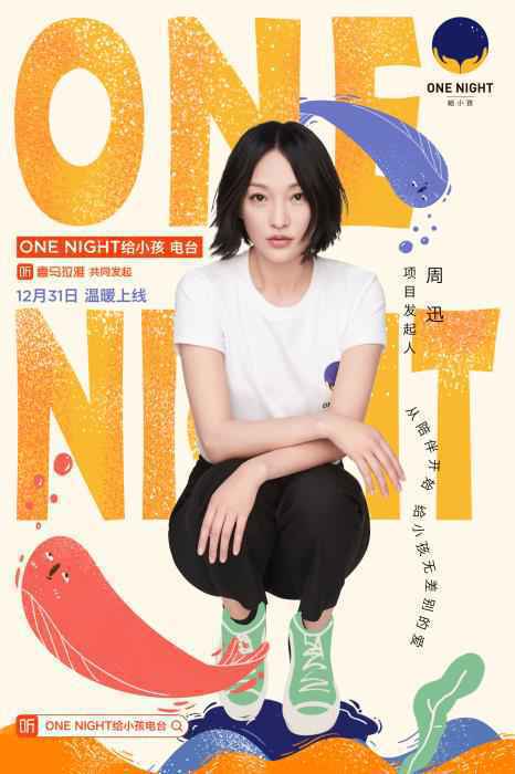 周迅推出“ONE NIGHT 给小孩”电台。