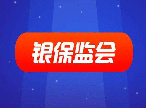 非银金融机构行政许可事项实施办法修订 银保监会向社会公开征求意见