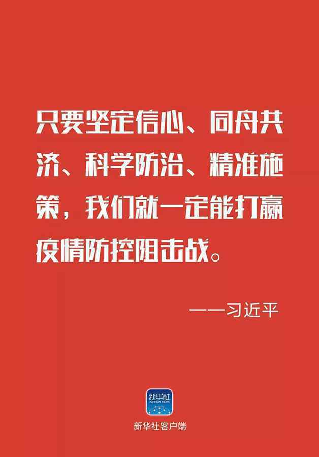 坚定信心打赢疫情防控阻击战——中共中央政治局常务委员会会议决策部署引发干部群众强烈反响