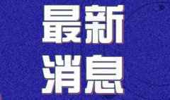 2月3日宁夏疫情最新消息：新型冠状病毒肺炎确诊病例