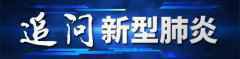 新型肺炎“追杀”中老年？男性更易感？有科学依据吗丨追问新