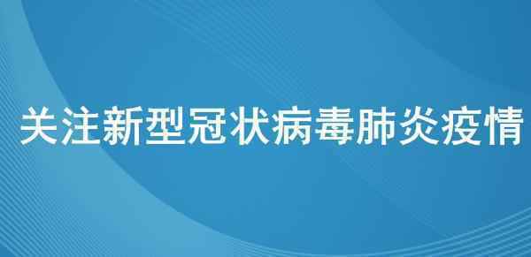 湖南2月6日疫情通报：新增确诊50例 长沙等各市确诊人数