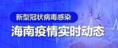 三亚海口疫情人数 2月12日海南新冠肺炎最新通报