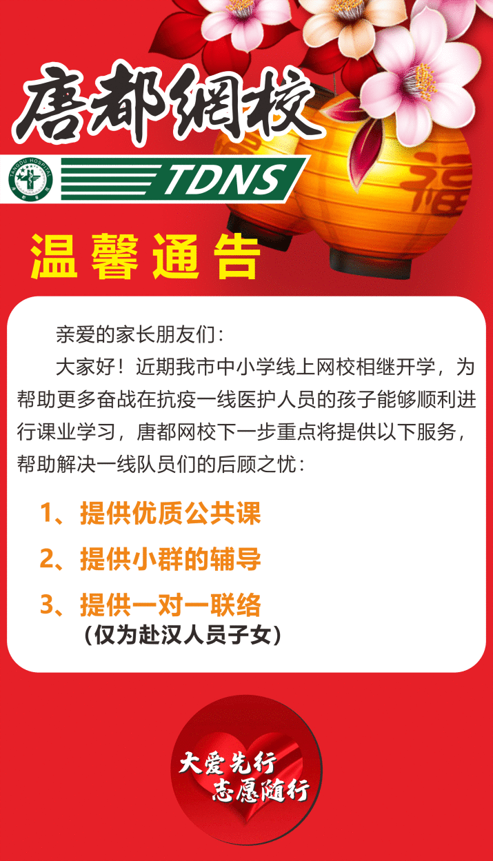 “唐都网校”聚拢几百名志愿者助力抗疫