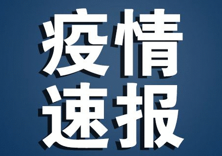 陕西2月12日疫情最新通报：新增6例新冠肺炎确诊病例