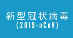 科技部等六部门提出“五倡导”：激励广大科研人员在打赢新冠