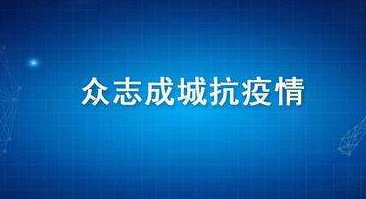 科技抗疫五大主攻方向取得阶段性进展