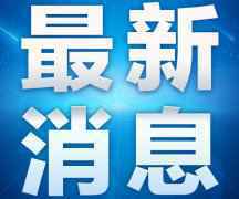 2月21日浙江省十里丰监狱疫情通报 浙江新冠肺炎最新消息