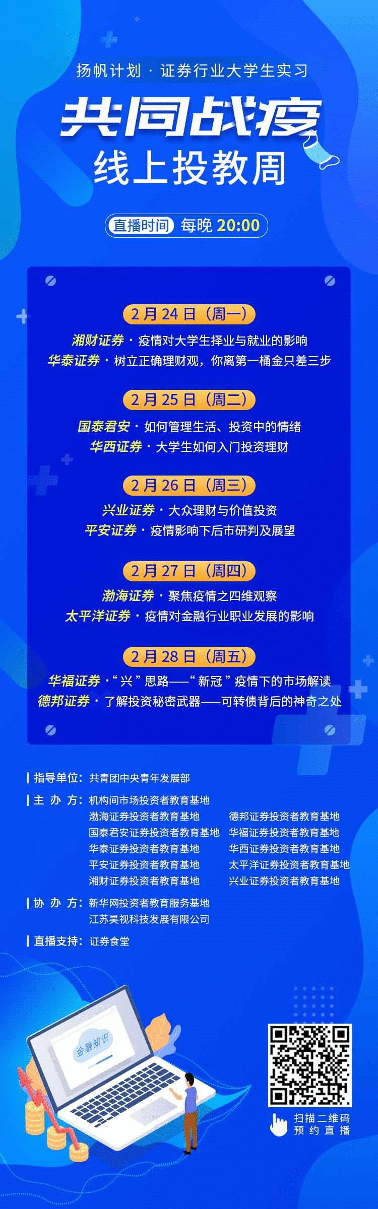 直播课带你穿透资本市场——“共同战疫线上投教周”活动将开启