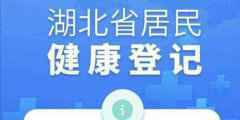 湖北对省内符合必需返岗条件人员发放“绿码”