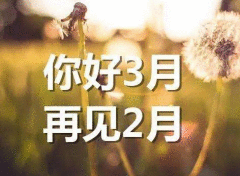 2月再见3月你好说说 2020年3月你好句子励志语录心情