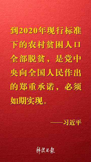 金句来了！习近平在决战决胜脱贫攻坚座谈会上的讲话