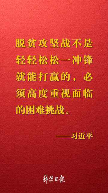 金句来了！习近平在决战决胜脱贫攻坚座谈会上的讲话