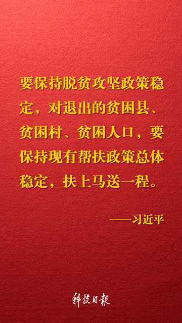 金句来了！习近平在决战决胜脱贫攻坚座谈会上的讲话