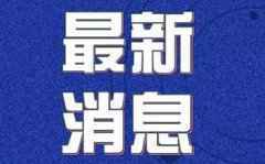 吉林疫情通报：3月8日0-24时 全省无新增确诊病例