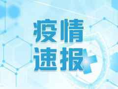 3月10日广东疫情最新消息：东莞报告1例境外输入病例