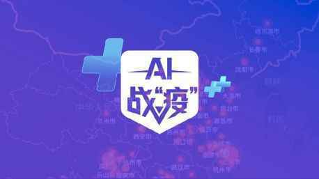 AI抗疫：人工智能国家试验区显身手