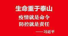 人民日报评论员：疫情防控，是对广大党员、干部的考验