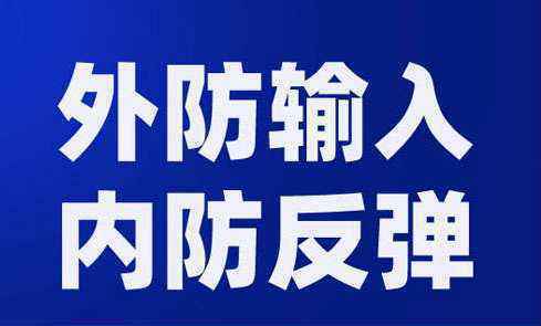 科学布控，坚决打赢外防输入新战役