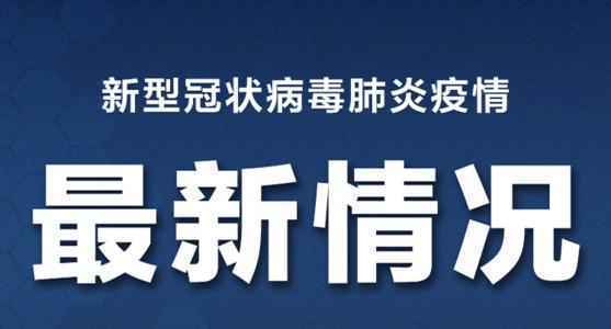 3月25日江苏疫情最新消息：盐城南通新增几例境外输入