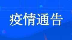 3月25日陕西疫情最新通报：新增1例境外输入新冠肺炎详情