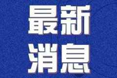 3月31日内蒙古疫情最新情况：新增境外输入病例多少