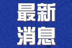 3月31日内蒙古疫情最新情况：新增境外输入病例多少