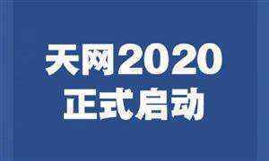 “天网2020”行动正式启动 一体推进追逃防逃追赃