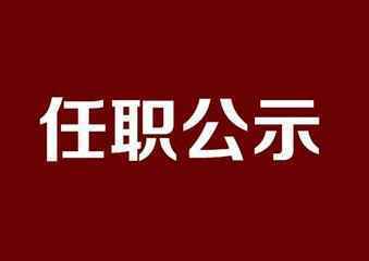 陕西发布一批干部任职公示 王晓林拟任西安市委组织部长