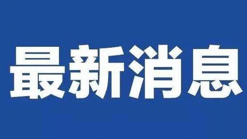 4月7日江苏疫情最新情况：累计境外输入确诊病例20例