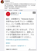 任天堂官推：不要用酒精擦拭Switch 易导致褪色变形