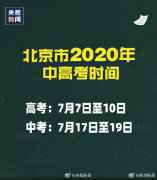 北京高考中考时间什么时候 北京高考中考时间确定最新消息