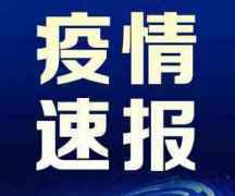 4月15日江西疫情最新消息：累计报告境外输入确诊病例2例