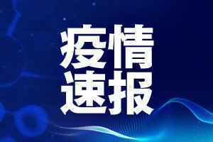 4月15日浙江新增病例最新消息：新增俄罗斯输入病例1例