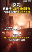 4·21连云港化工厂爆炸视频 宏兴研磨材料火灾现场图