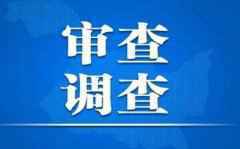 云南省农垦局党委委员、副局长冯学忠接受审查调查