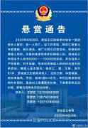 渭南王庄镇侯卓村杀人案：警方悬赏嫌疑人杨忠仁(资料照片)