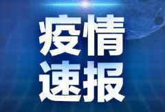 5月6日湖北疫情最新通报：新增无症状感染者16例