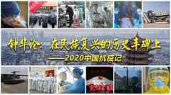 钟华论：在民族复兴的历史丰碑上——2020中国抗疫记