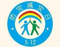 防灾减灾日是哪天几月几日 5月12日是什么日子