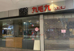 餐饮企业的自救仍在进行时 九毛九关闭部分门店