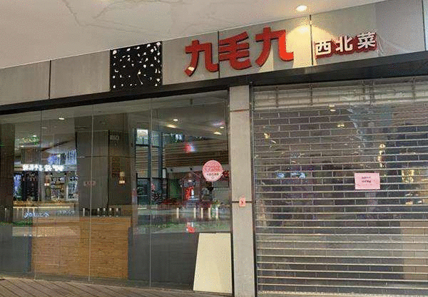 餐饮企业的自救仍在进行时 九毛九关闭部分门店