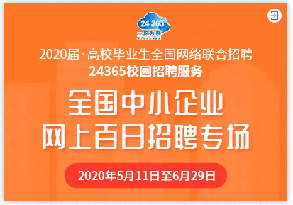 就业难？岗位少？高校毕业生网上百日招聘专场来了！