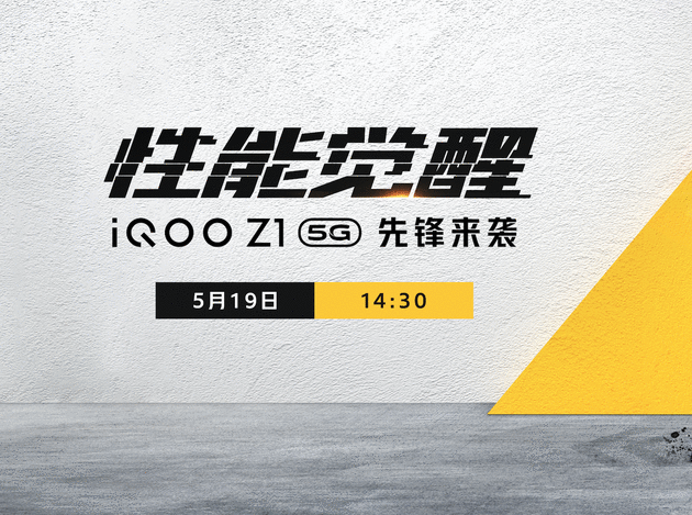 性能觉醒 iQOO Z1 5G先锋来袭 新品发布会